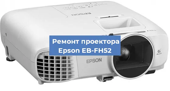 Ремонт проектора Epson EB-FH52 в Красноярске